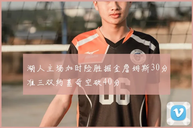 湖人主场加时险胜掘金詹姆斯30分准三双约基奇空砍40分