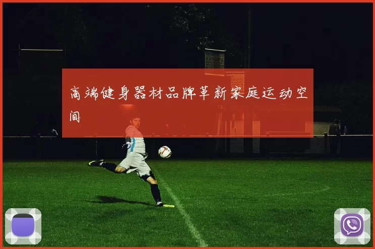 高端健身器材品牌革新家庭运动空间