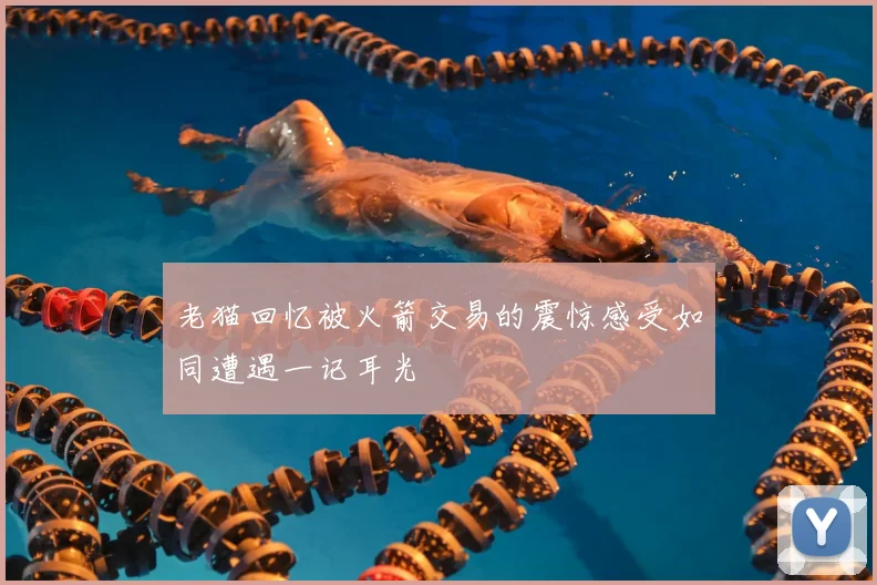 老猫回忆被火箭交易的震惊感受如同遭遇一记耳光