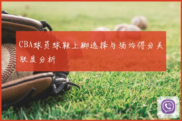 CBA球员球鞋上脚选择与场均得分关联度分析