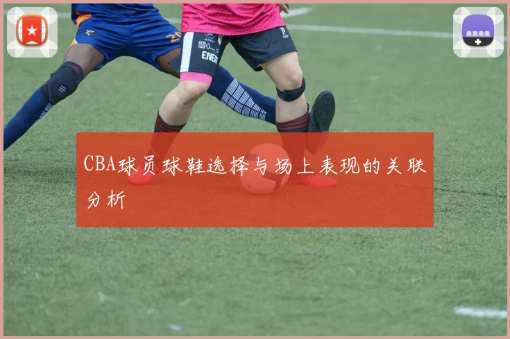 CBA球员球鞋选择与场上表现的关联分析