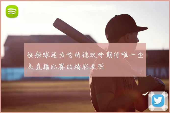 快船球迷为伦纳德欢呼期待唯一全美直播比赛的精彩表现
