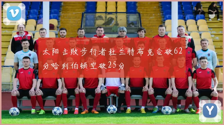 太阳击败步行者杜兰特布克合砍62分哈利伯顿空砍25分