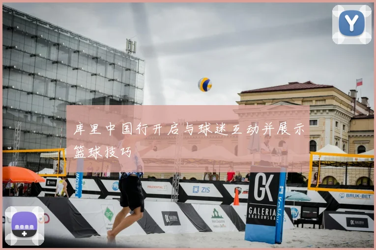 库里中国行开启与球迷互动并展示篮球技巧