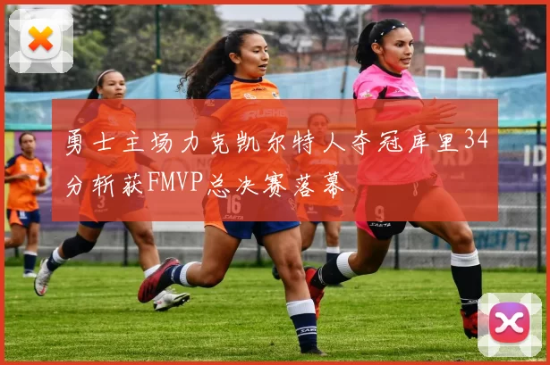 勇士主场力克凯尔特人夺冠库里34分斩获FMVP总决赛落幕