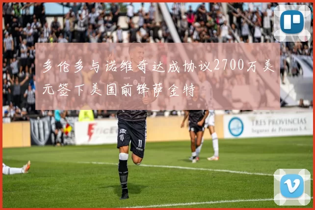 多伦多与诺维奇达成协议2700万美元签下美国前锋萨金特