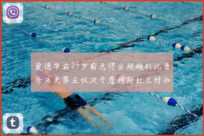 爱德华兹25岁前总得分超越科比晋升历史第五仅次于詹姆斯杜兰特和东契奇
