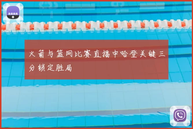 火箭与篮网比赛直播中哈登关键三分锁定胜局