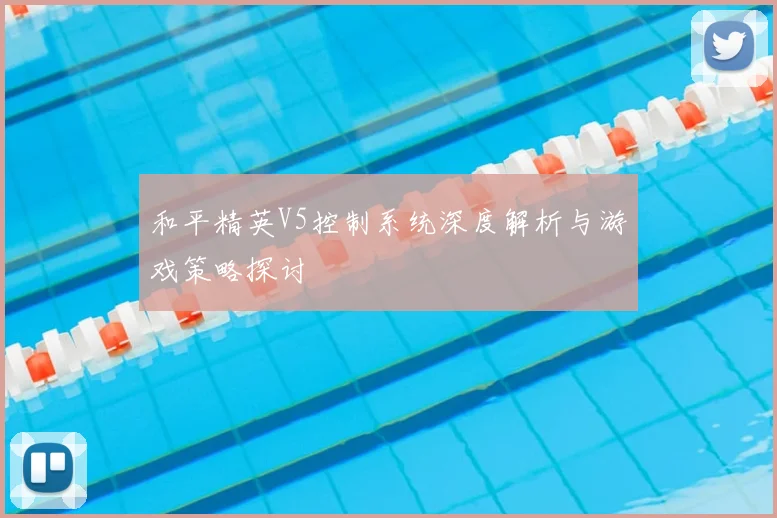 和平精英V5控制系统深度解析与游戏策略探讨