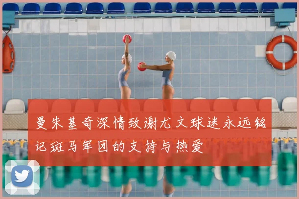 曼朱基奇深情致谢尤文球迷永远铭记斑马军团的支持与热爱