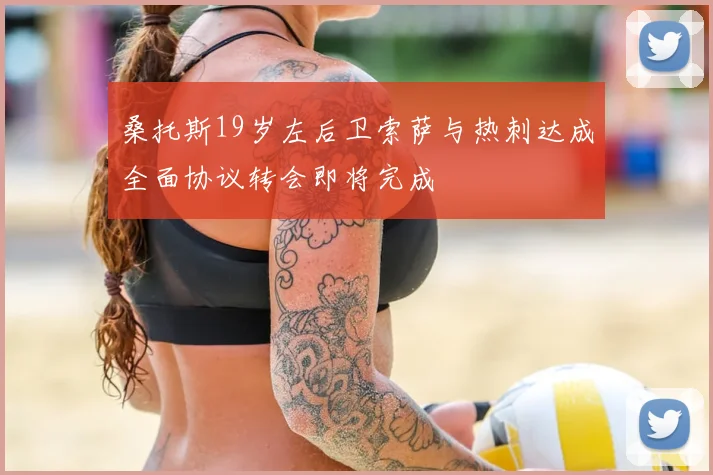 桑托斯19岁左后卫索萨与热刺达成全面协议转会即将完成