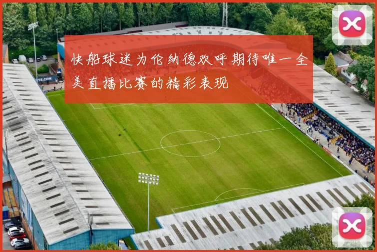 快船球迷为伦纳德欢呼期待唯一全美直播比赛的精彩表现