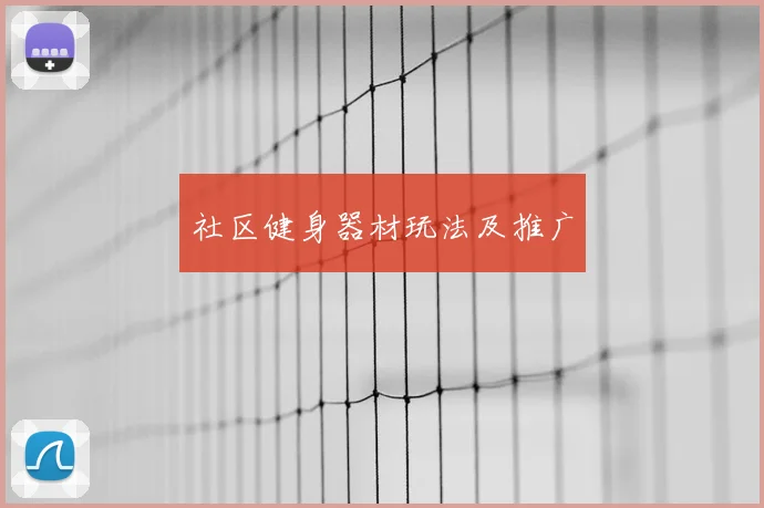 社区健身器材玩法及推广