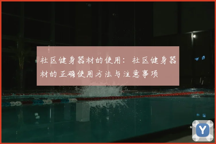 社区健身器材的使用:社区健身器材的正确使用方法与注意事项