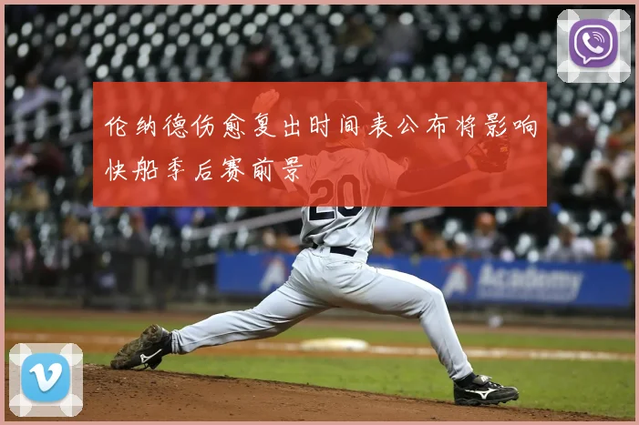 伦纳德伤愈复出时间表公布将影响快船季后赛前景