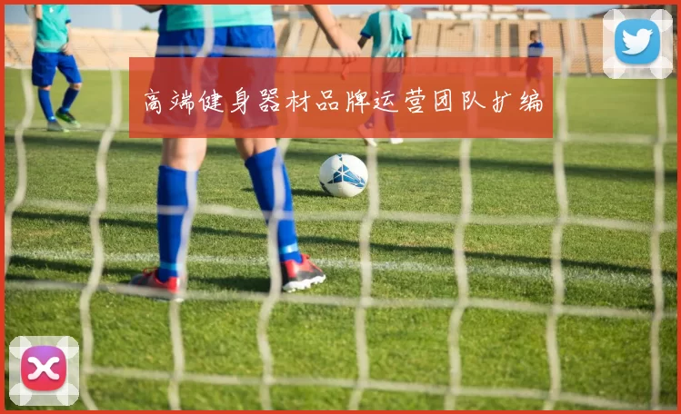 高端健身器材品牌运营团队扩编