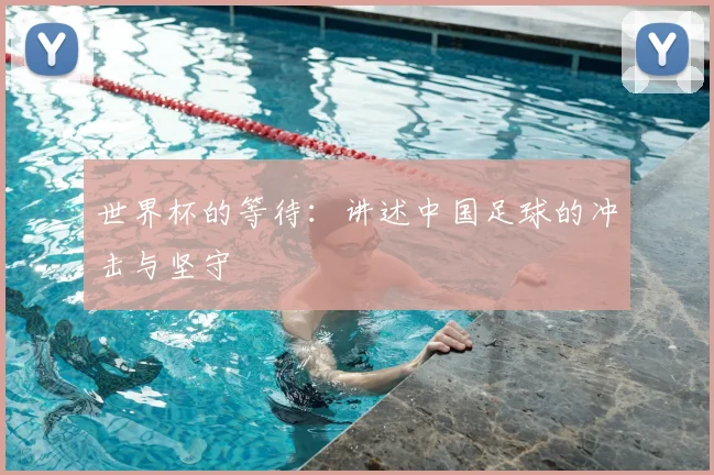 世界杯的等待:讲述中国足球的冲击与坚守