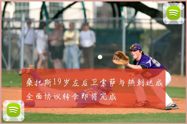 桑托斯19岁左后卫索萨与热刺达成全面协议转会即将完成