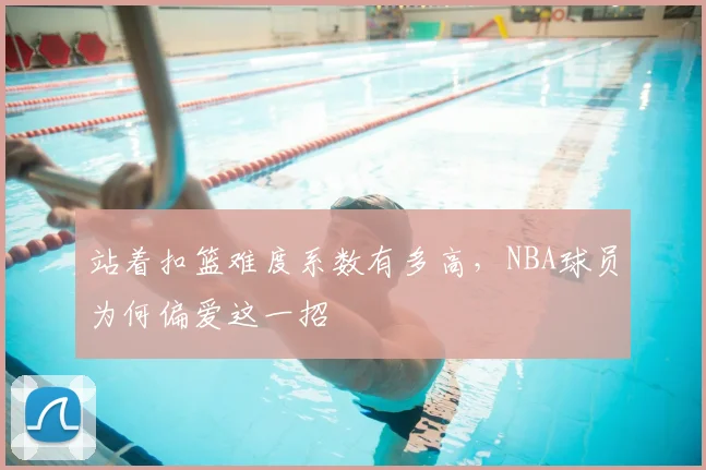 站着扣篮难度系数有多高，NBA球员为何偏爱这一招