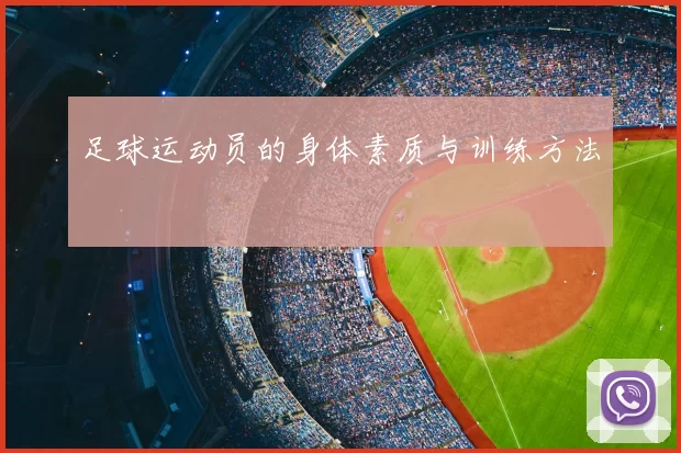 足球运动员的身体素质与训练方法