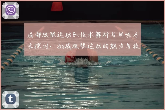 成都极限运动队技术解析与训练方法探讨，挑战极限运动的魅力与技巧