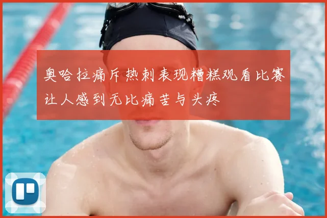 奥哈拉痛斥热刺表现糟糕观看比赛让人感到无比痛苦与头疼