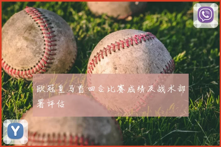 欧冠皇马首回合比赛成绩及战术部署评估