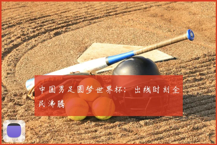 中国男足圆梦世界杯:出线时刻全民沸腾