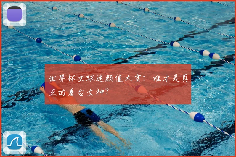 世界杯女球迷颜值大赏:谁才是真正的看台女神?