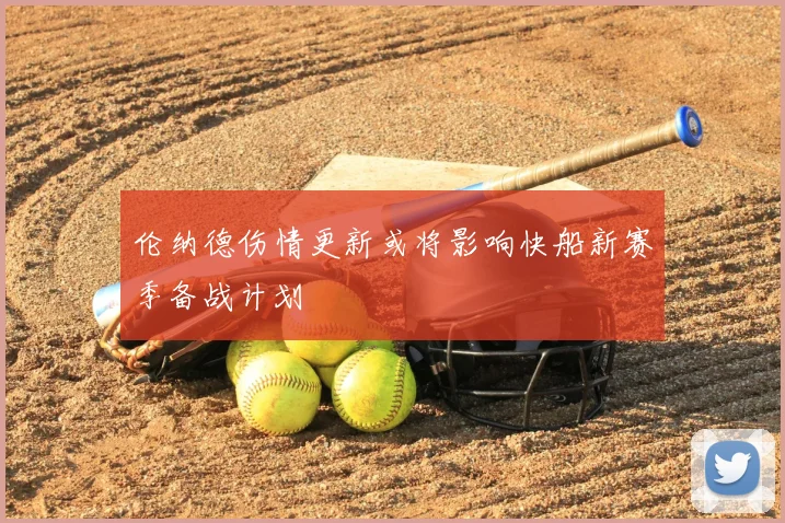 伦纳德伤情更新或将影响快船新赛季备战计划