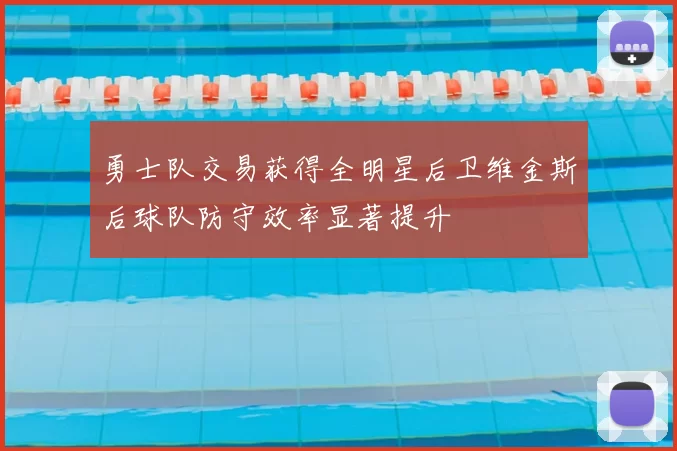 勇士队交易获得全明星后卫维金斯后球队防守效率显著提升