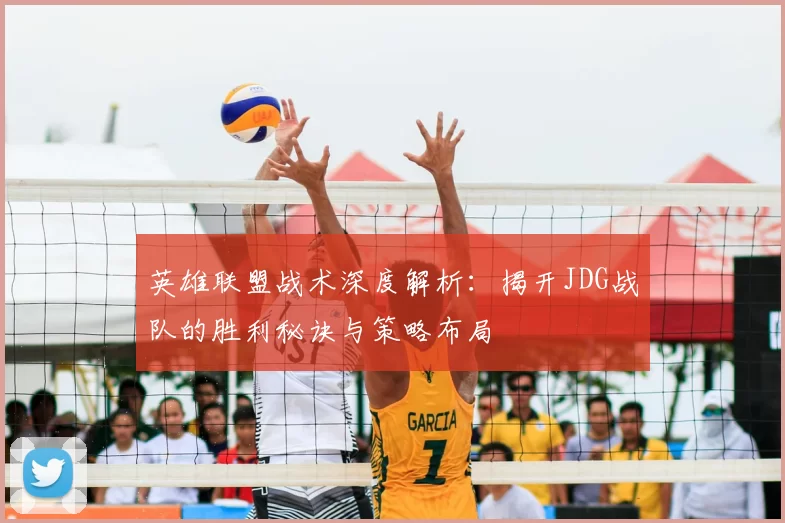 英雄联盟战术深度解析：揭开JDG战队的胜利秘诀与策略布局
