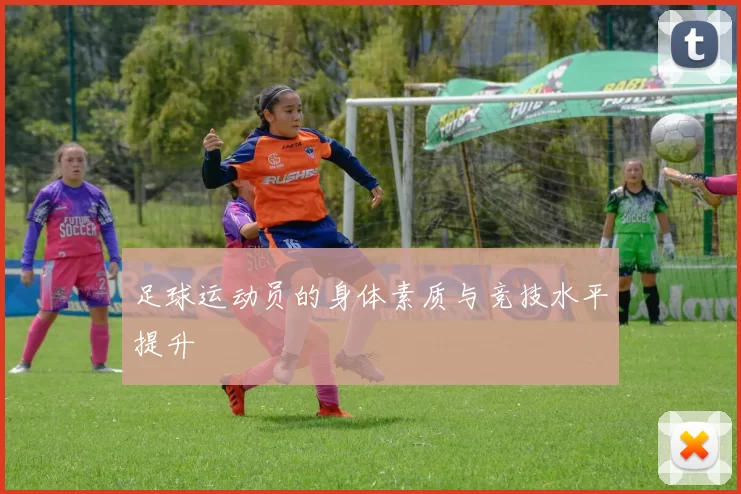 足球运动员的身体素质与竞技水平提升
