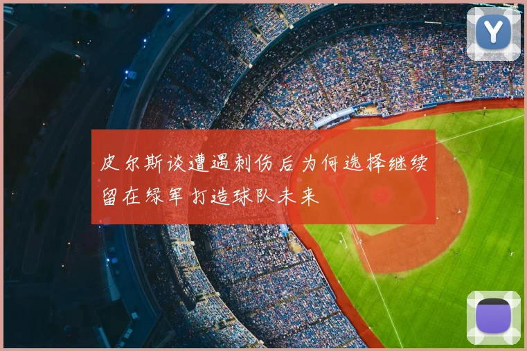 皮尔斯谈遭遇刺伤后为何选择继续留在绿军打造球队未来