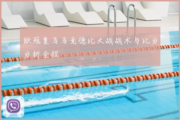 欧冠皇马马竞德比大战战术与比分分析全程