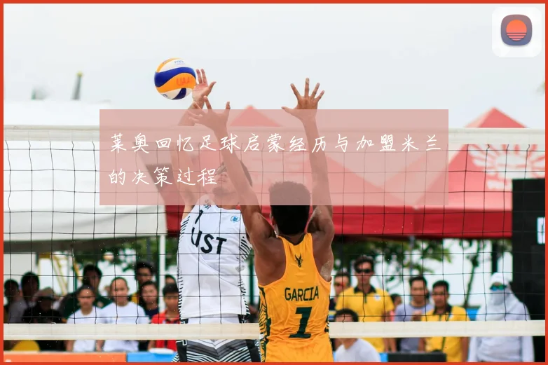 莱奥回忆足球启蒙经历与加盟米兰的决策过程