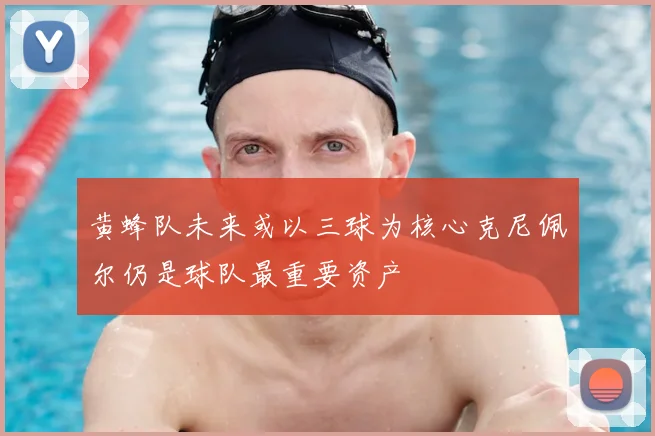 黄蜂队未来或以三球为核心克尼佩尔仍是球队最重要资产