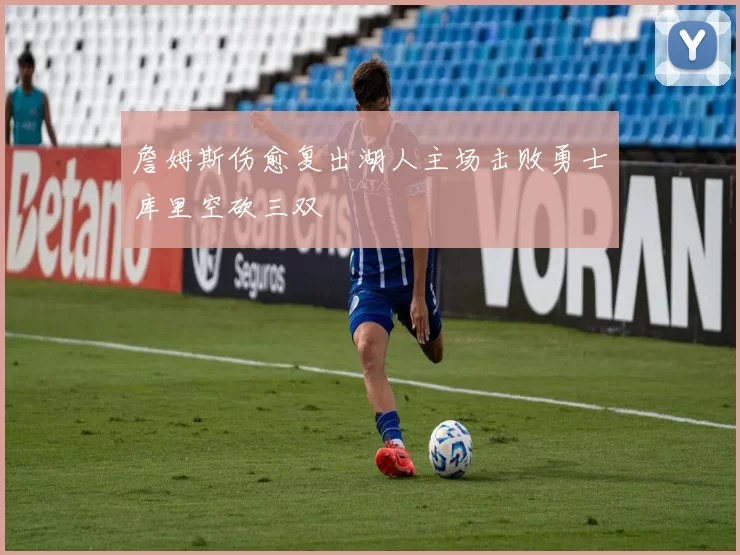 詹姆斯伤愈复出湖人主场击败勇士库里空砍三双