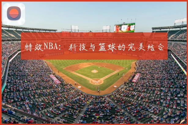 特效NBA：科技与篮球的完美结合