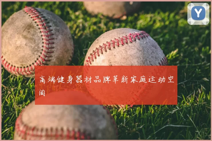 高端健身器材品牌革新家庭运动空间