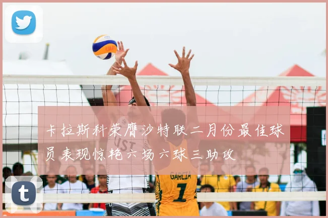 卡拉斯科荣膺沙特联二月份最佳球员表现惊艳六场六球三助攻