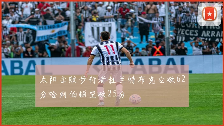 太阳击败步行者杜兰特布克合砍62分哈利伯顿空砍25分