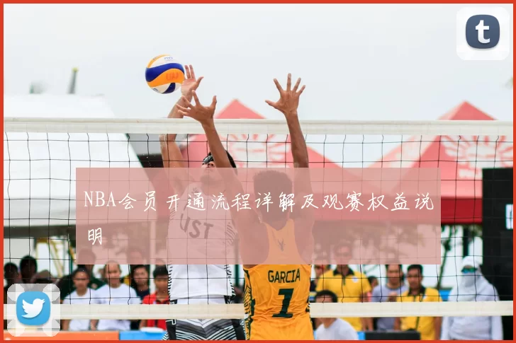 NBA会员开通流程详解及观赛权益说明