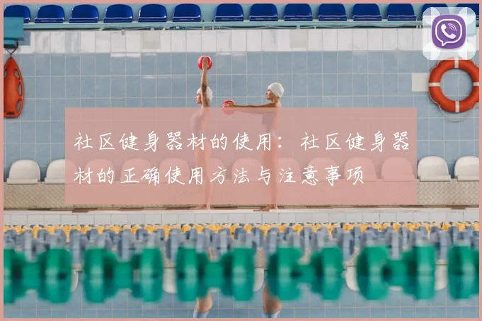 社区健身器材的使用:社区健身器材的正确使用方法与注意事项