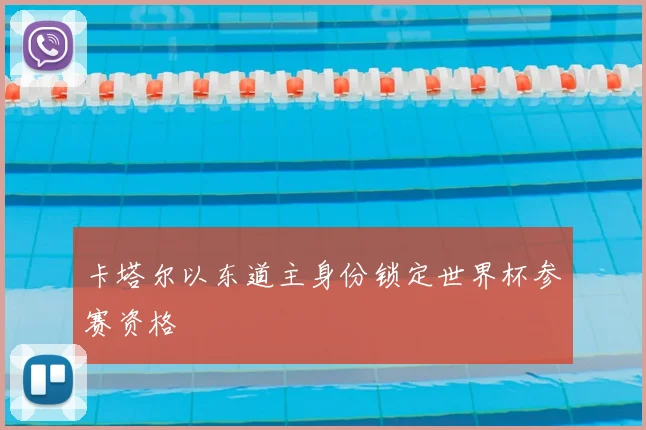 卡塔尔以东道主身份锁定世界杯参赛资格
