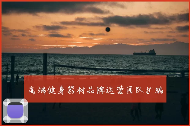 高端健身器材品牌运营团队扩编