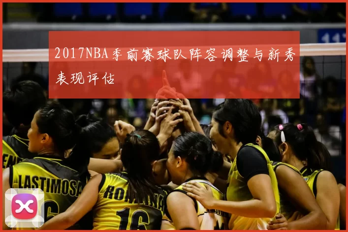 2017NBA季前赛球队阵容调整与新秀表现评估