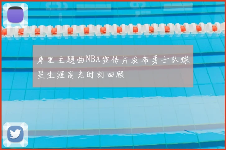 库里主题曲NBA宣传片发布勇士队球星生涯高光时刻回顾