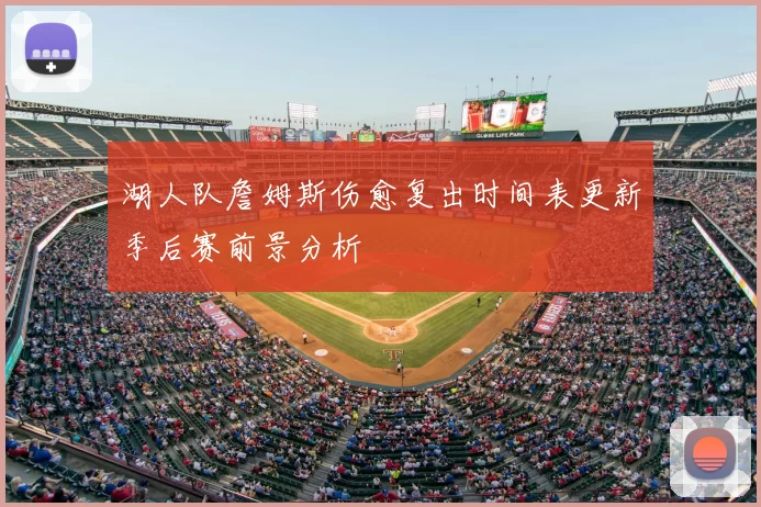 湖人队詹姆斯伤愈复出时间表更新季后赛前景分析