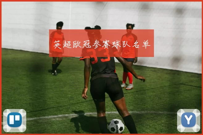 英超欧冠参赛球队名单